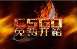 如何在CSGO開箱網中獲取稀有飾品？實測開箱結果！