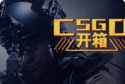 CSGO開箱網值得信任嗎？一文解析開箱網站真相